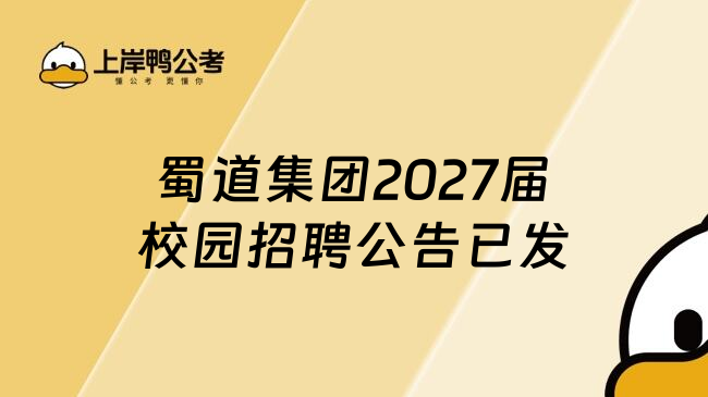 蜀道集团2027届校园招聘公告已发