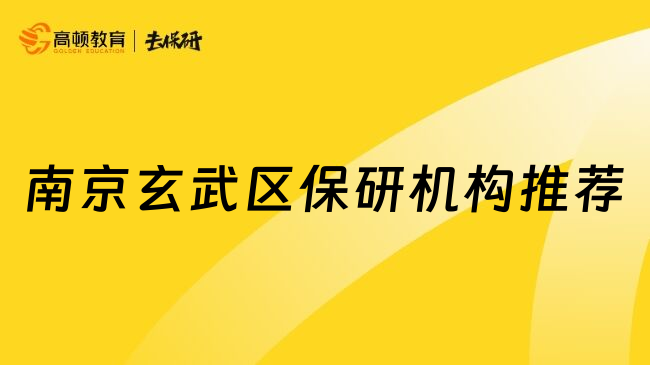 南京玄武区保研机构推荐