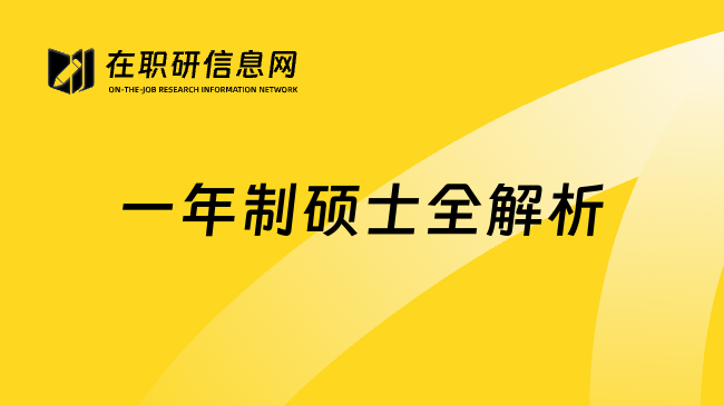 一年制硕士全解析