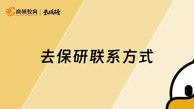 去保研联系方式
