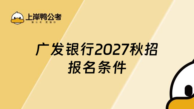 广发银行2027秋招报名条件