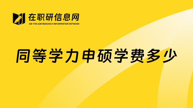 同等学力申硕学费多少