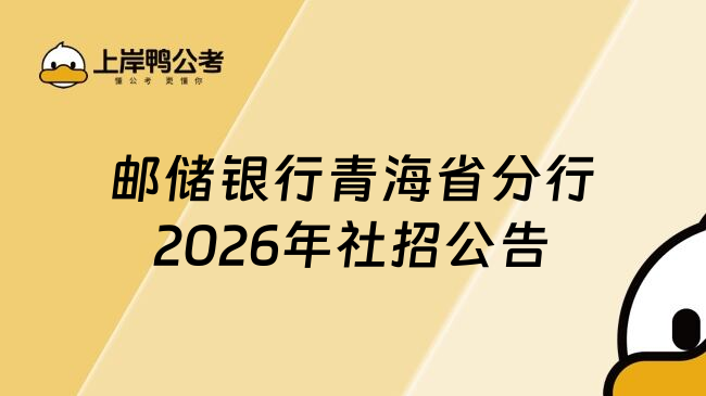 邮储银行青海省分行2026年社招公告