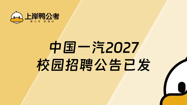中国一汽2027校园招聘公告已发