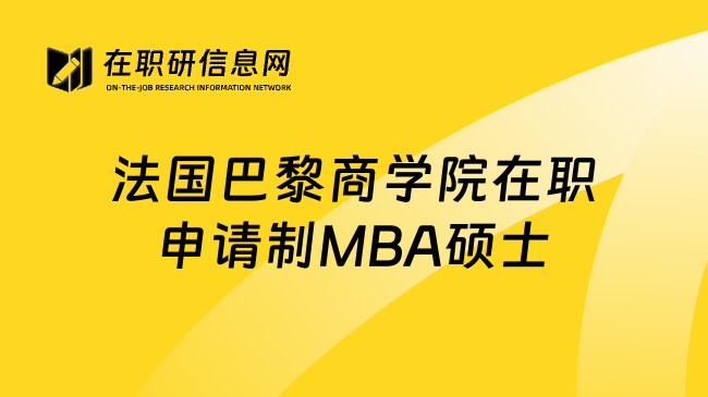 法国巴黎商学院在职申请制MBA硕士