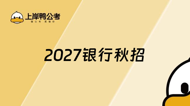 2027银行秋招
