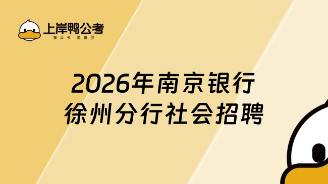 2026年南京银行徐州分行社会招聘