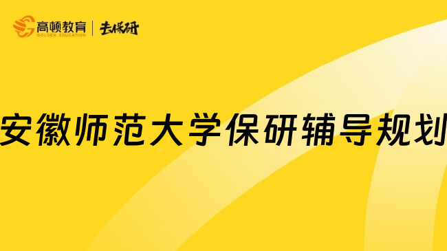 安徽师范大学保研辅导规划