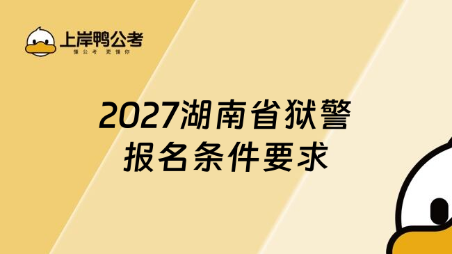 2027湖南省狱警报名条件要求