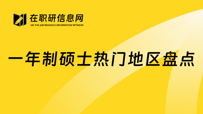 一年制硕士热门地区盘点