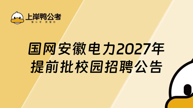 国网安徽电力2027年提前批校园招聘公告