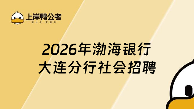 2026年渤海银行大连分行社会招聘