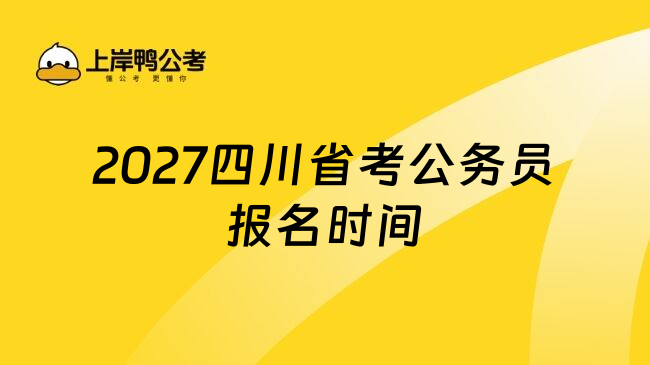 2027四川省考公务员报名时间