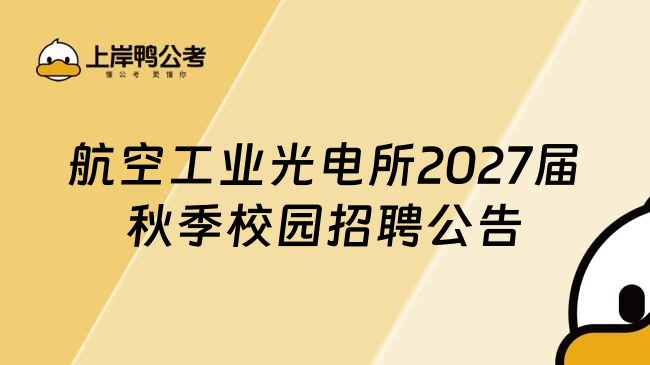 航空工业光电所2027届秋季校园招聘公告