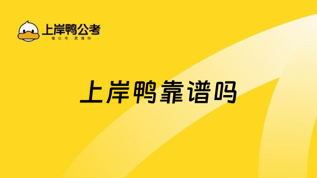 上岸鸭靠谱吗