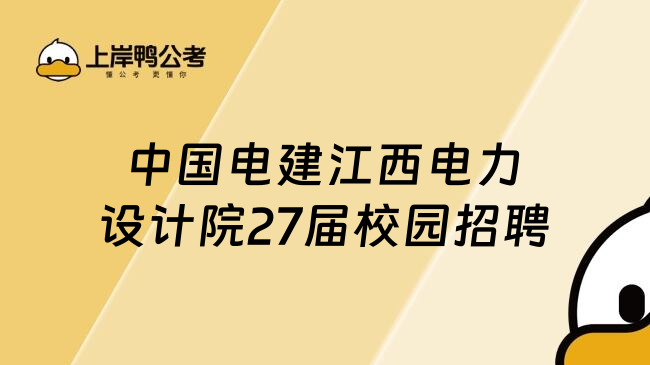 中国电建江西电力设计院27届校园招聘