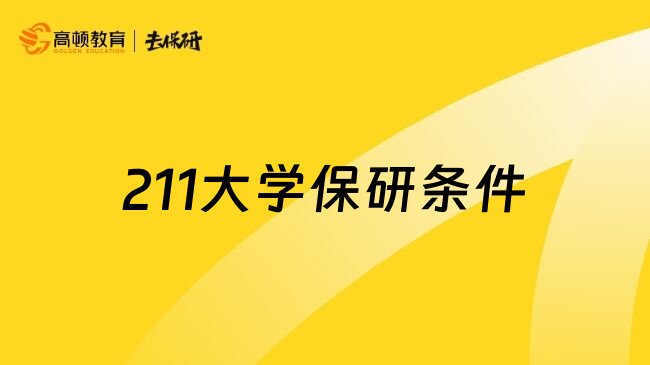 211大学保研条件