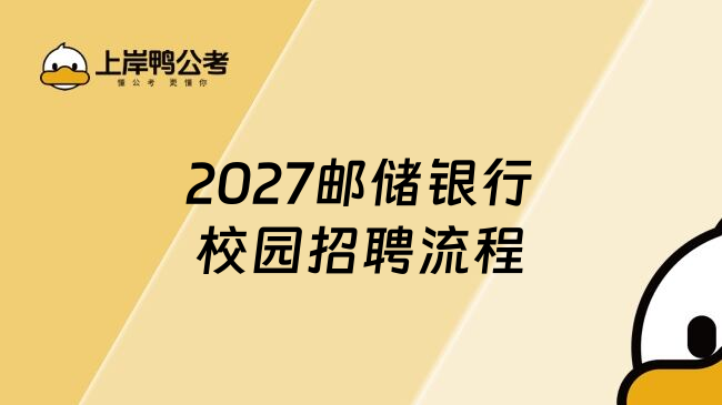 2027邮储银行校园招聘流程