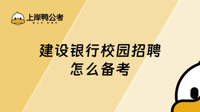 建设银行校园招聘怎么备考