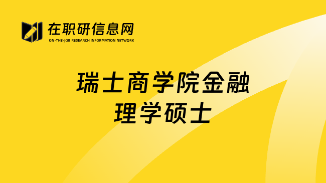 瑞士商学院金融理学硕士