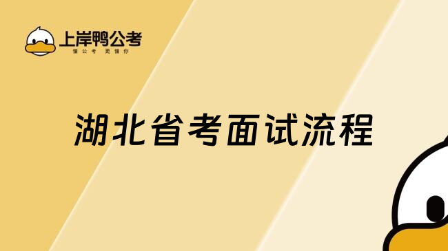 湖北省考面试流程