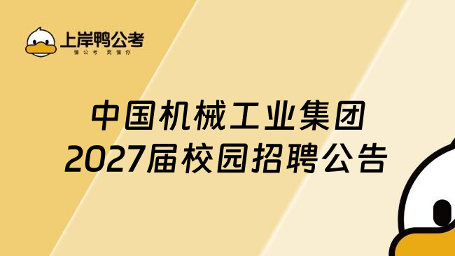 中国机械工业集团2027届校园招聘公告