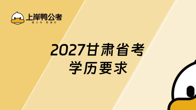 2027甘肃省考学历要求
