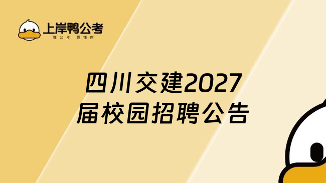 四川交建2027届校园招聘公告
