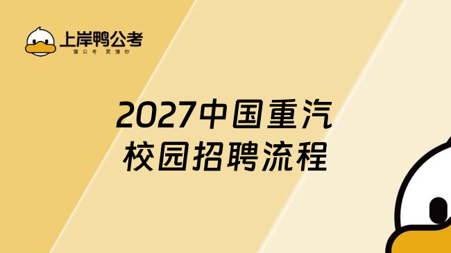 2027中国重汽校园招聘流程