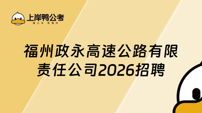福州政永高速公路有限责任公司2026招聘