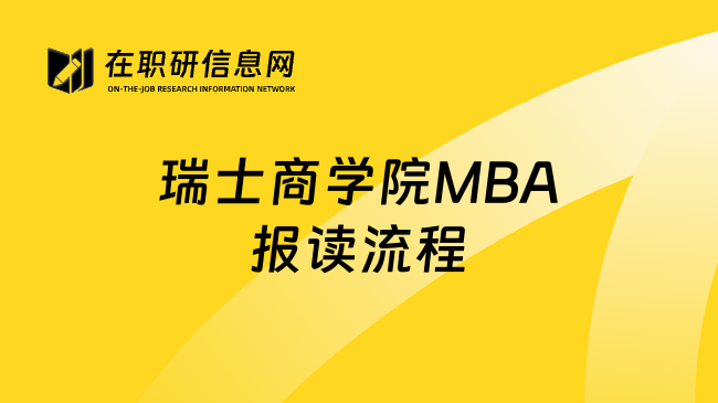 瑞士商学院MBA报读流程