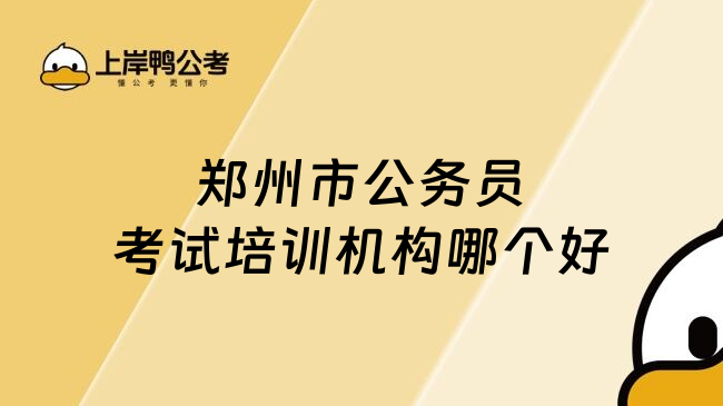 郑州市公务员考试培训机构哪个好