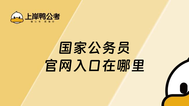 国家公务员官网入口在哪里