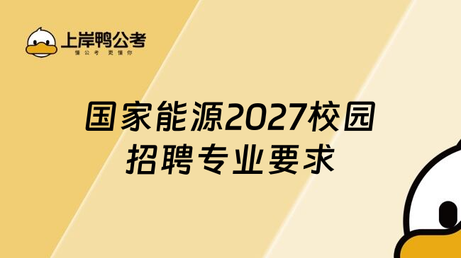 国家能源2027校园招聘专业要求