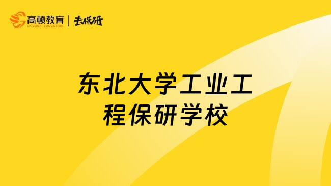 东北大学工业工程保研学校
