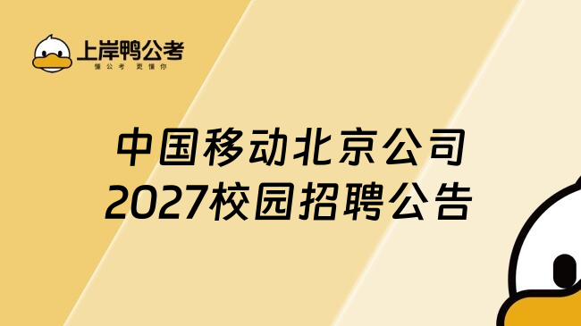 中国移动北京公司2027校园招聘公告