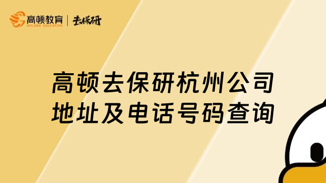 高顿去保研杭州公司地址及电话号码查询