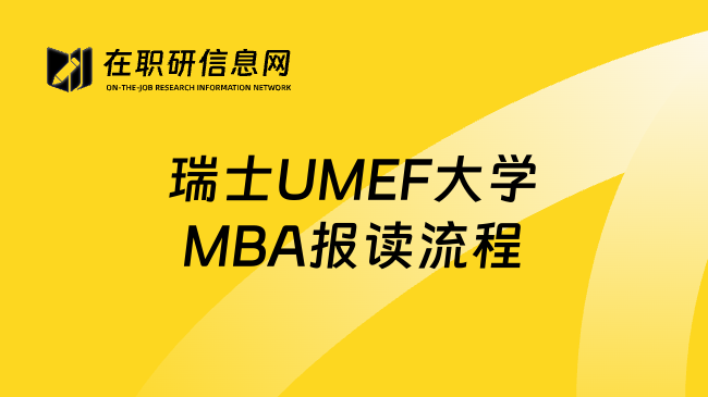 瑞士UMEF大学MBA报读流程