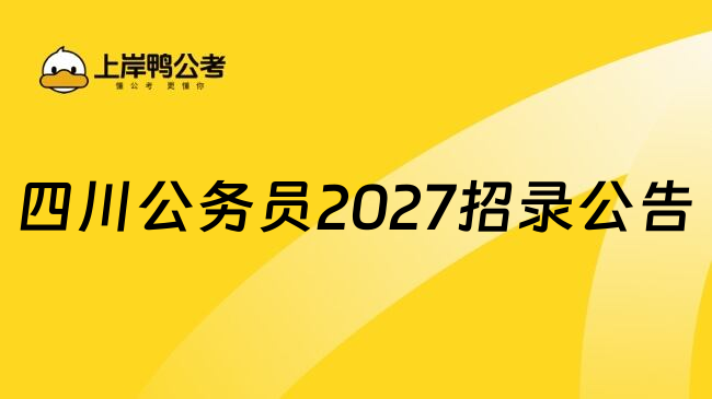 四川公务员2027招录公告