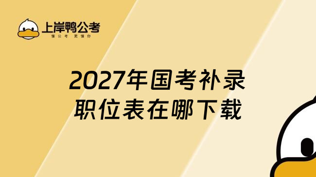 2027年国考补录职位表在哪下载