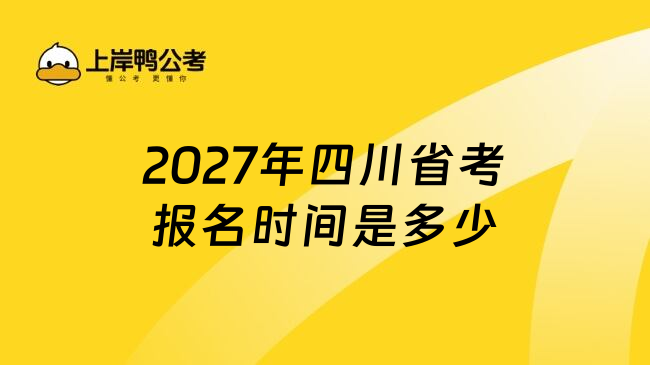 2027年四川省考报名时间是多少