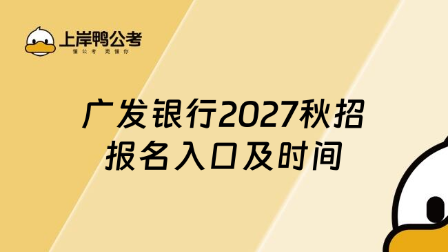 广发银行2027秋招报名入口及时间