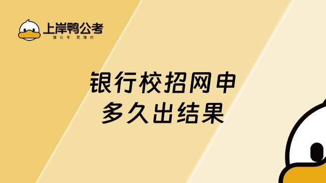 银行校招网申多久出结果