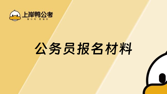 公务员报名材料
