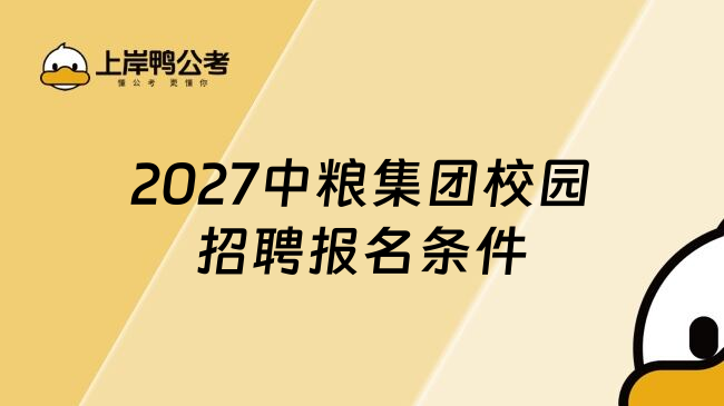 2027中粮集团校园招聘报名条件