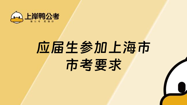 应届生参加上海市市考要求