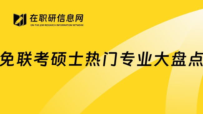 免联考硕士热门专业大盘点
