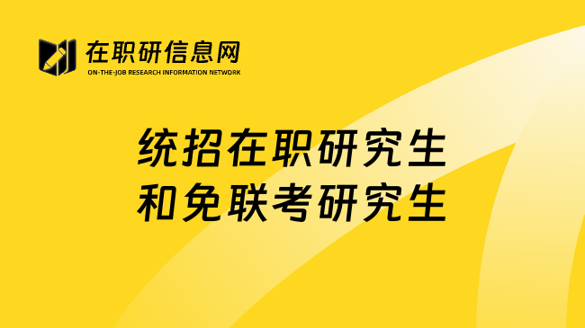 统招在职研究生和免联考研究生