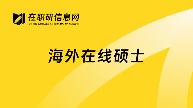 海外在线硕士