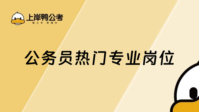 公务员热门专业岗位
